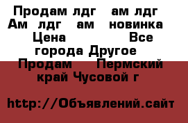 Продам лдг-10ам лдг-15Ам, лдг-20ам. (новинка) › Цена ­ 895 000 - Все города Другое » Продам   . Пермский край,Чусовой г.